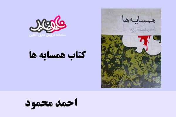 کتاب همسایه ها اثر احمد محمود