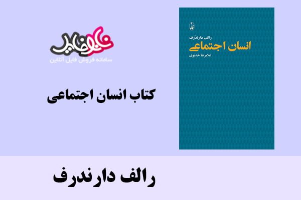 کتاب انسان اجتماعی اثر رالف دارندرف