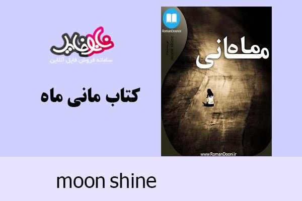 کتاب مانی ماه اثر moon shine