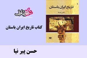 کتاب تاریخ ایران باستان اثر حسن پیر نیا