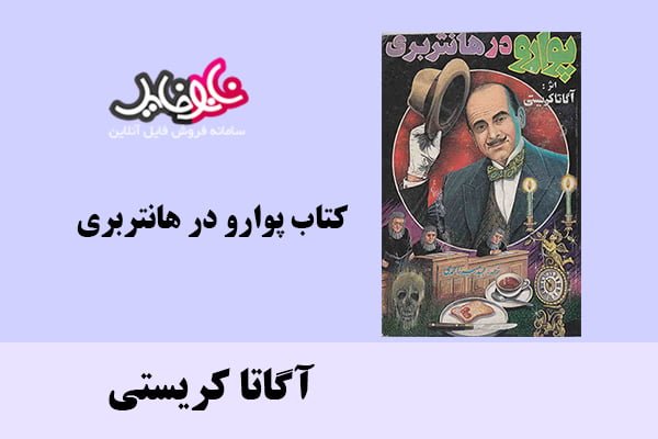 کتاب پوارو در هانتر بری اثر آگاتا کریستی