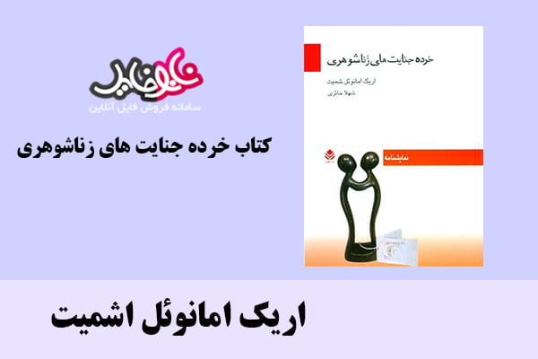 کتاب خرده جنایت های زناشوهری اثر اریک امانوئل اشمیت