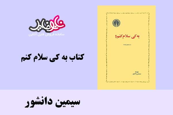 کتاب به کی سلام کنم اثر سیمین دانشور