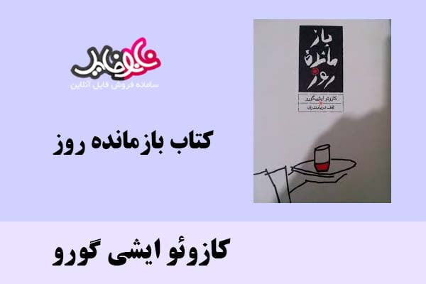 کتاب بازمانده روز اثر کازوئو ایشی گورو