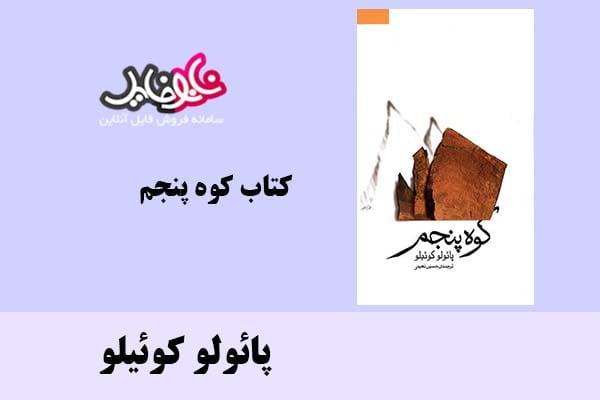 کتاب کوه پنجم اثر پائولو کوئیلو