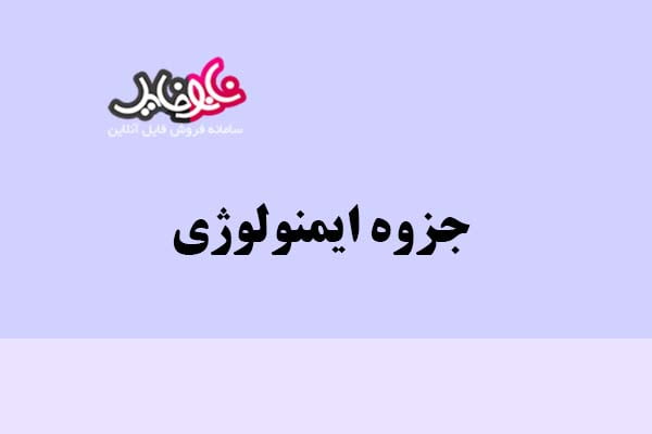 جزوه ایمنولوژی