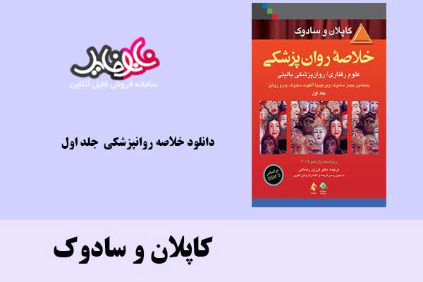 کتاب خلاصه روانپزشکی جلد اول اثر کاپلان و سادوک