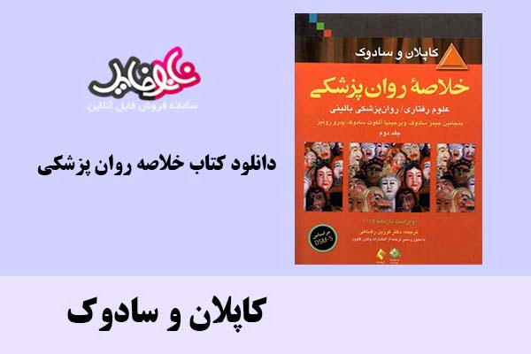 کتاب خلاصه روانپزشکی جلد دوم اثر کاپلان و سادوک