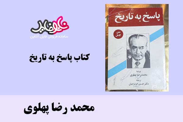 کتاب پاسخ به تاریخ اثر محمد رضا پهلوی