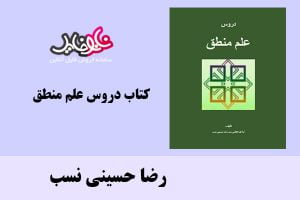 کتاب دروس علم منطق اثر رضا حسینی نسب