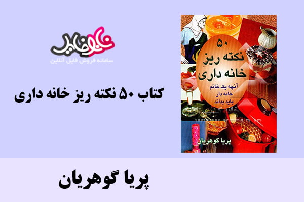 کتاب ۵۰ نکته ریز خانه داری اثر پریا گوهریان