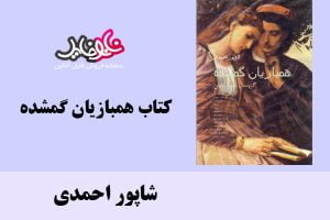 کتاب همبازیان گمشده اثر شاپور احمدی