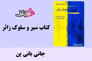 کتاب سیر و سلوک زائر اثر جانی بانی ین