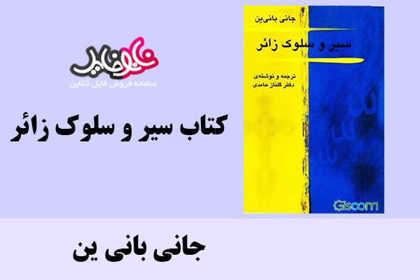 کتاب سیر و سلوک زائر اثر جانی بانی ین