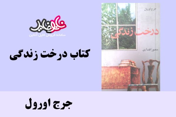 کتاب درخت زندگی اثر جرج اورول