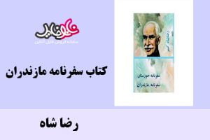 کتاب سفرنامه مازندران اثر رضا شاه