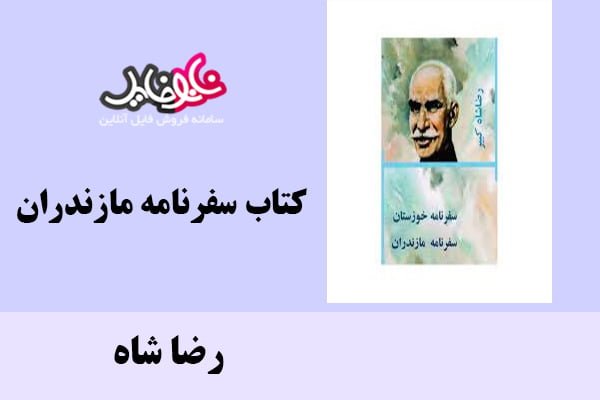 کتاب سفرنامه مازندران اثر رضا شاه