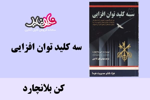 کتاب سه کلید توان افزایی اثر کن بلانچارد