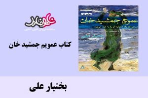 کتاب عمویم جمشید خان اثر بختیار علی