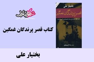 کتاب قصر پرندگان غمگین اثر بختیار علی