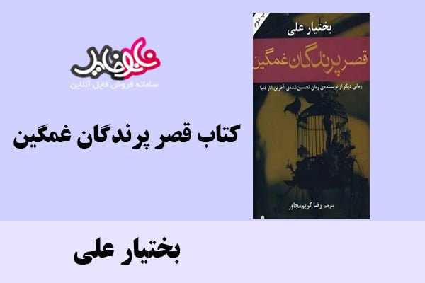 کتاب قصر پرندگان غمگین اثر بختیار علی