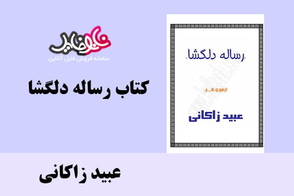 کتاب رساله دلگشا اثر عبید زاکانی