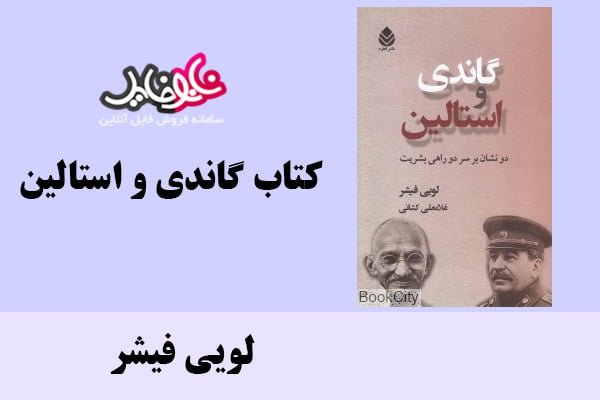 کتاب گاندی و استالین اثر لویی فیشر