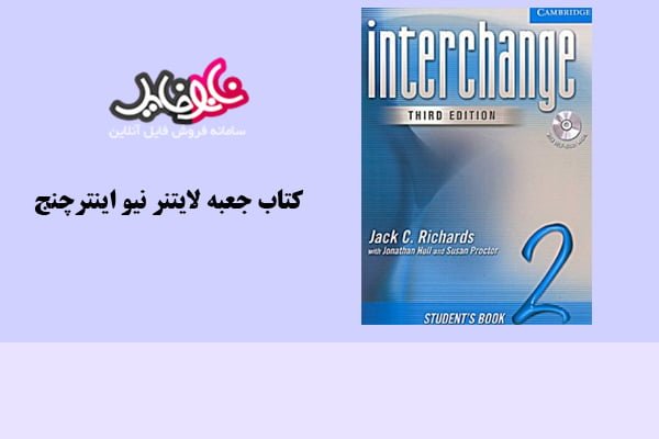 کتاب جعبه لایتنر نیو اینتر چنج