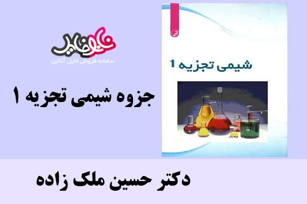 جزوه شیمی تجزیه ۱ دکتر حسین ملک زاده