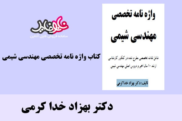 کتاب واژه نامه تخصصی مهندسی شیمی اثر دکتر بهزاد خدا کرمی