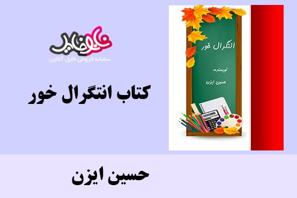 کتاب انتگرال خور اثر حسین ایزن