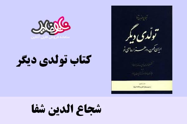 کتاب تولدی دیگر اثر شجاع الدین شفا