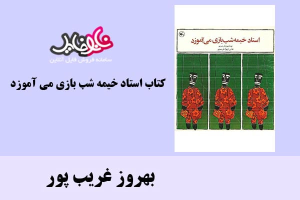 کتاب استاد خیمه شب بازی می آموزد اثر بهروز غریب پور