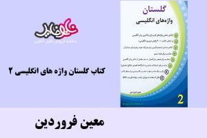 کتاب گلستان واژه های انگلیسی ۲ اثر معین فروردین