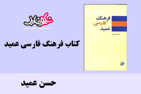 کتاب فرهنگ فارسی عمید اثر حسن عمید