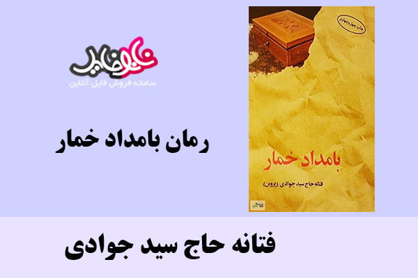 رمان بامداد خمار اثر فتانه حاج سید جوادی