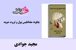 کتاب چگونه مغناطیس پول و ثروت شوید اثر مجید جوادی