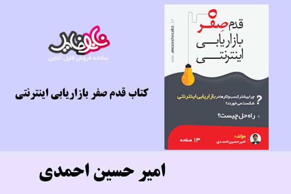 کتاب قدم صفر بازاریابی اینترنتی اثر امیر حسین احمدی