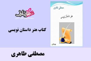 کتاب هنر داستان نویسی مصطفی طاهری