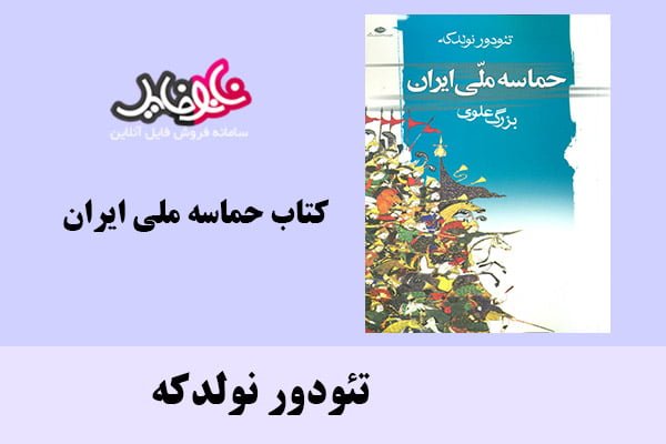 کتاب حماسه ملی ایران اثر تئودور نولدکه