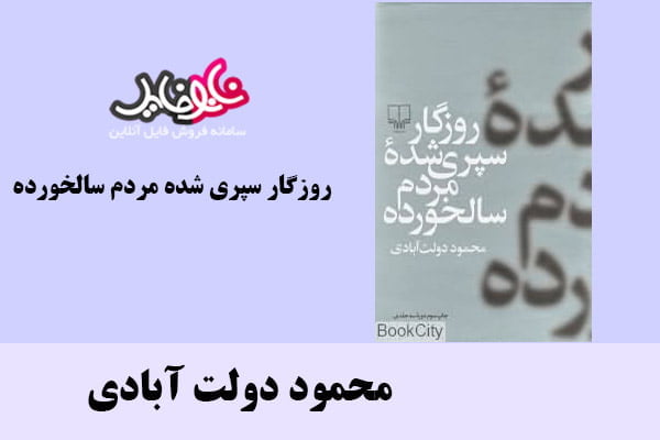 کتاب روزگار سپری شده مردم سالخورده اثر محمود دولت آبادی