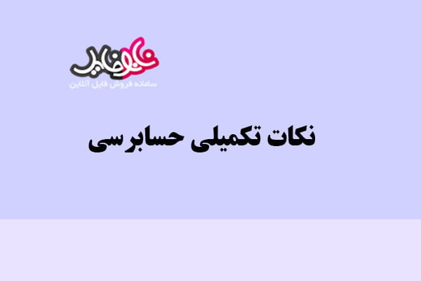 نکات تکمیلی حسابرسی