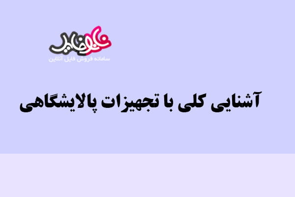 کتاب آشنایی کلی با تجهیزات پالایشگاهی