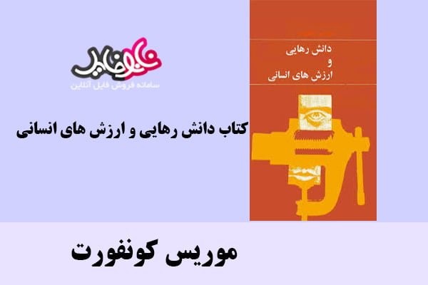 کتاب دانش رهایی و ارزش های انسانی اثر موریس کونفورت