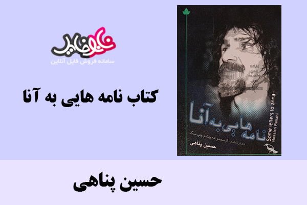 کتاب نامه هایی به آنا اثر حسین پناهی