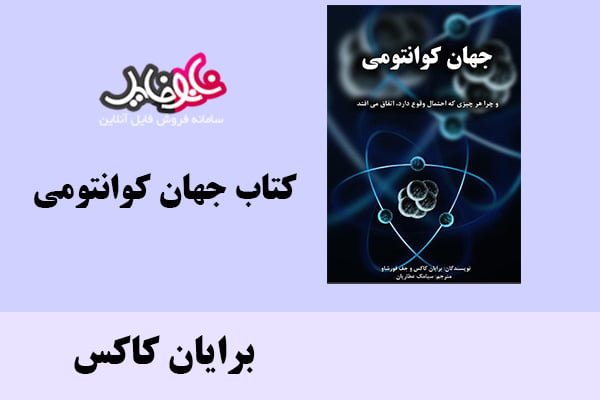 کتاب جهان کوانتومی اثر برایان کاکس