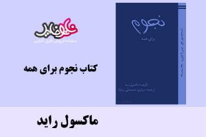 کتاب نجومی برای همه اثر ماکسول رید