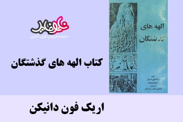 کتاب الهه های گذشتگان اثر اریک فون دانیکن