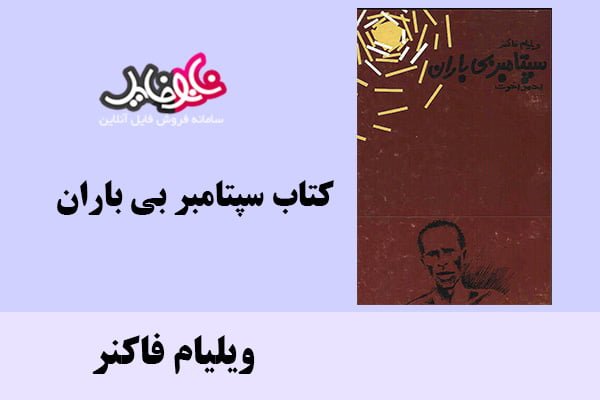 کتاب سپتامبر بی باران اثر ویلیام فاکنر