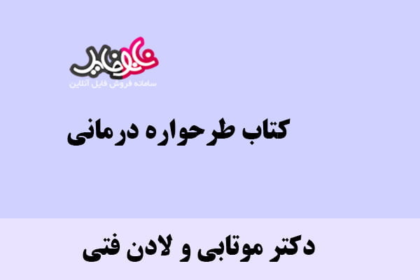 کتاب طرحواره درمانی اثر دکترموتابی و لادن فتی